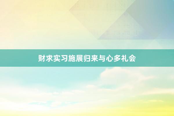 财求实习施展归来与心多礼会