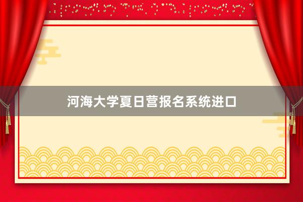 河海大学夏日营报名系统进口