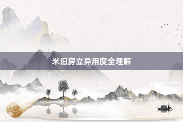 米旧房立异用度全理解