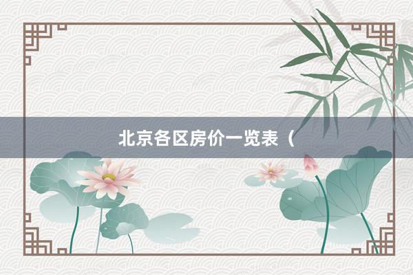 北京各区房价一览表（