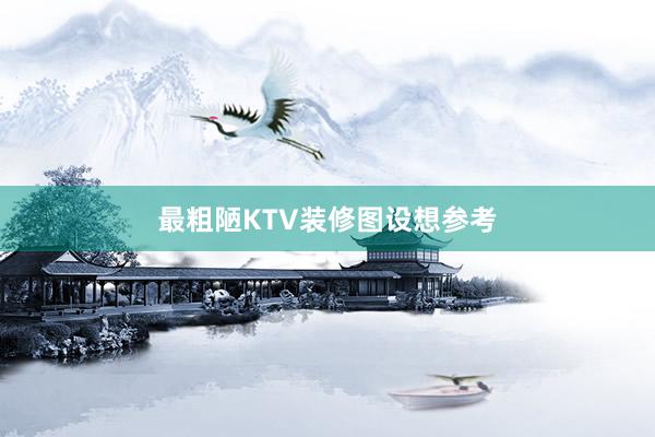 最粗陋KTV装修图设想参考