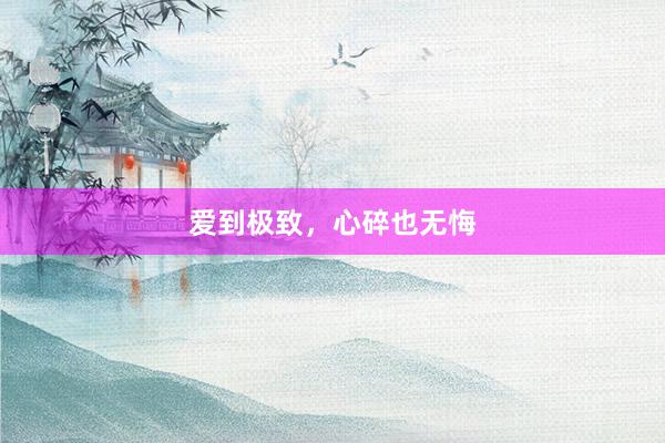 爱到极致，心碎也无悔