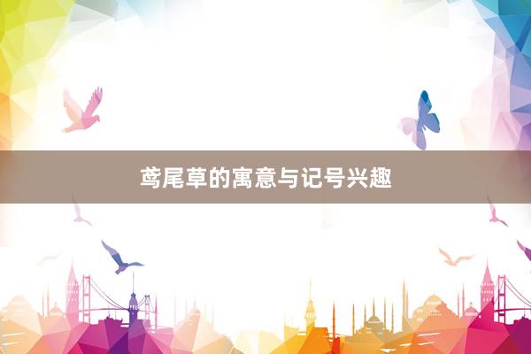 鸢尾草的寓意与记号兴趣