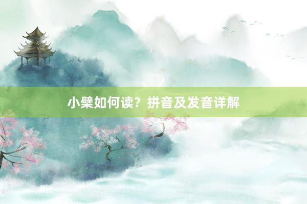 小檗如何读？拼音及发音详解