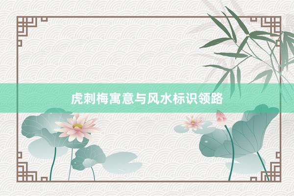 虎刺梅寓意与风水标识领路